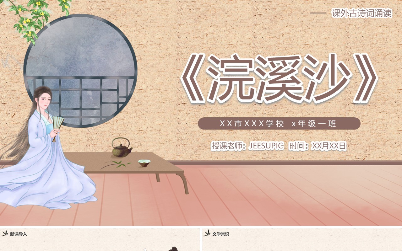 部编版七年级语文上册浣溪沙课件PPT模板