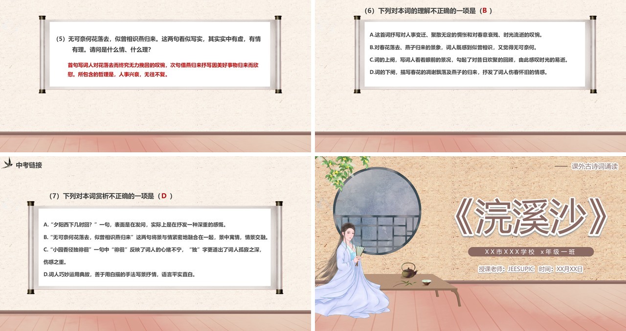 部编版七年级语文上册浣溪沙课件PPT模板