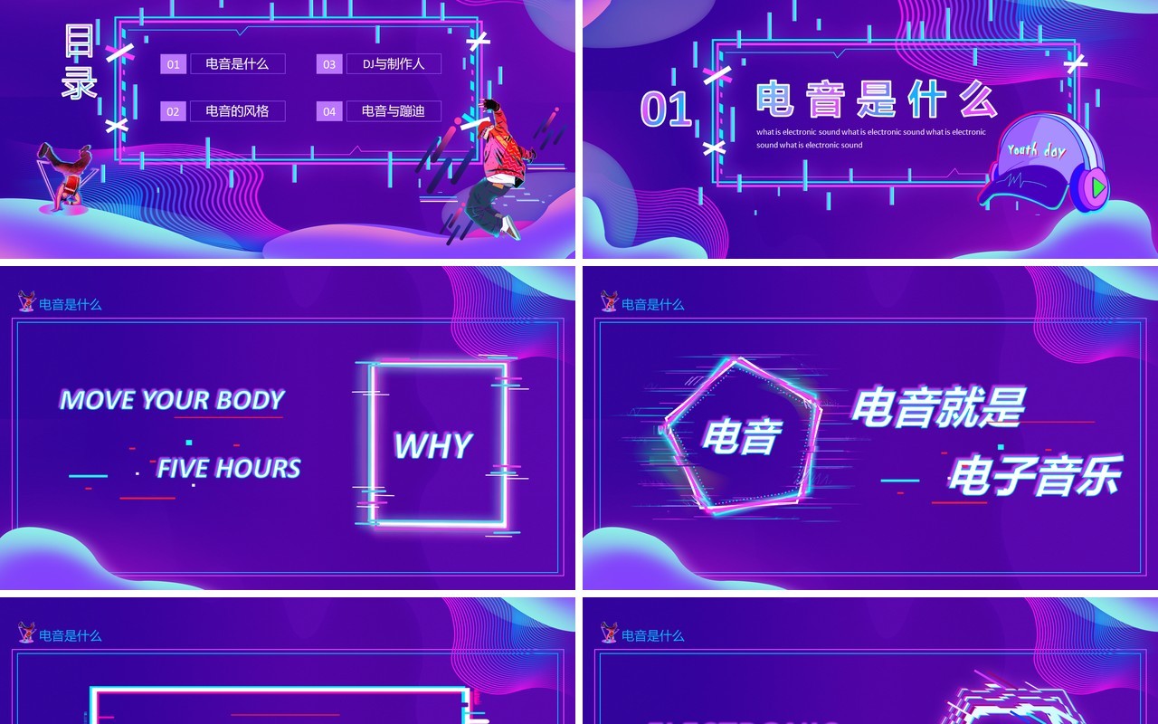 紫色炫酷电音风格介绍电音DJ制作与蹦迪动态PPT模板