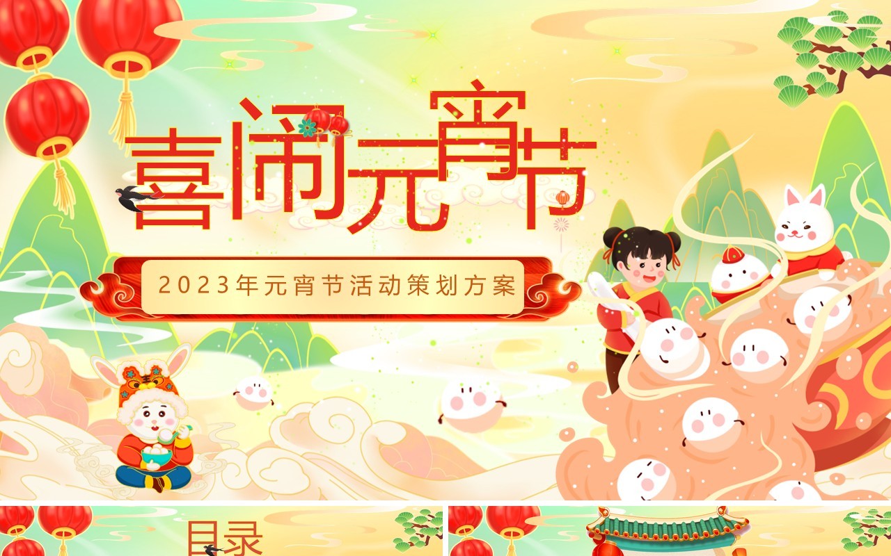 绿色国潮风喜闹元宵佳节活动策划PPT模板