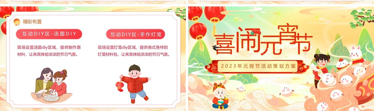 绿色国潮风喜闹元宵佳节活动策划PPT模板