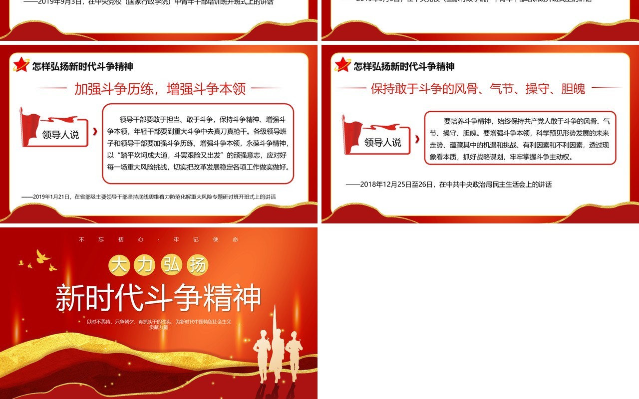 红色党政风大力弘扬新时代斗争精神PPT模板