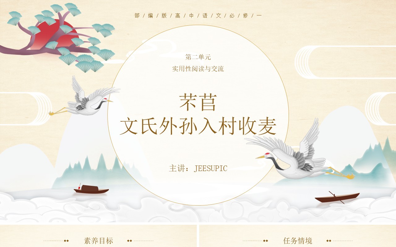 部编版高中语文必修一芣苢文氏外孙入村收麦课件PPT模板