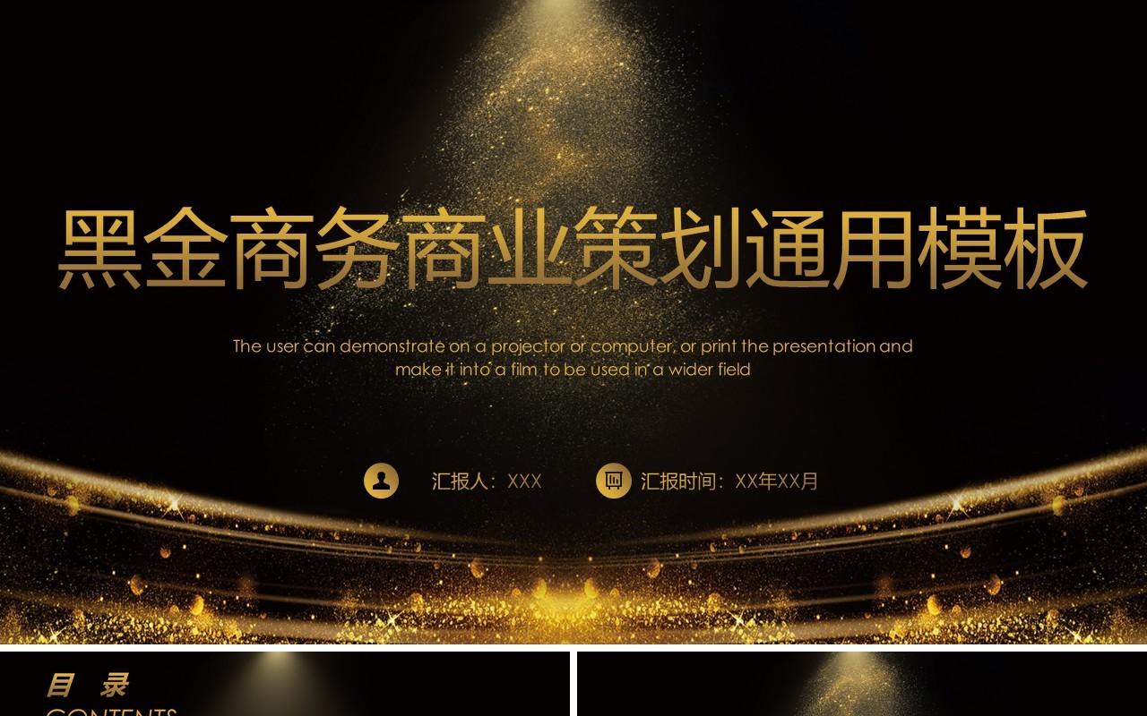 黑金商务商业策划通用PPT模板