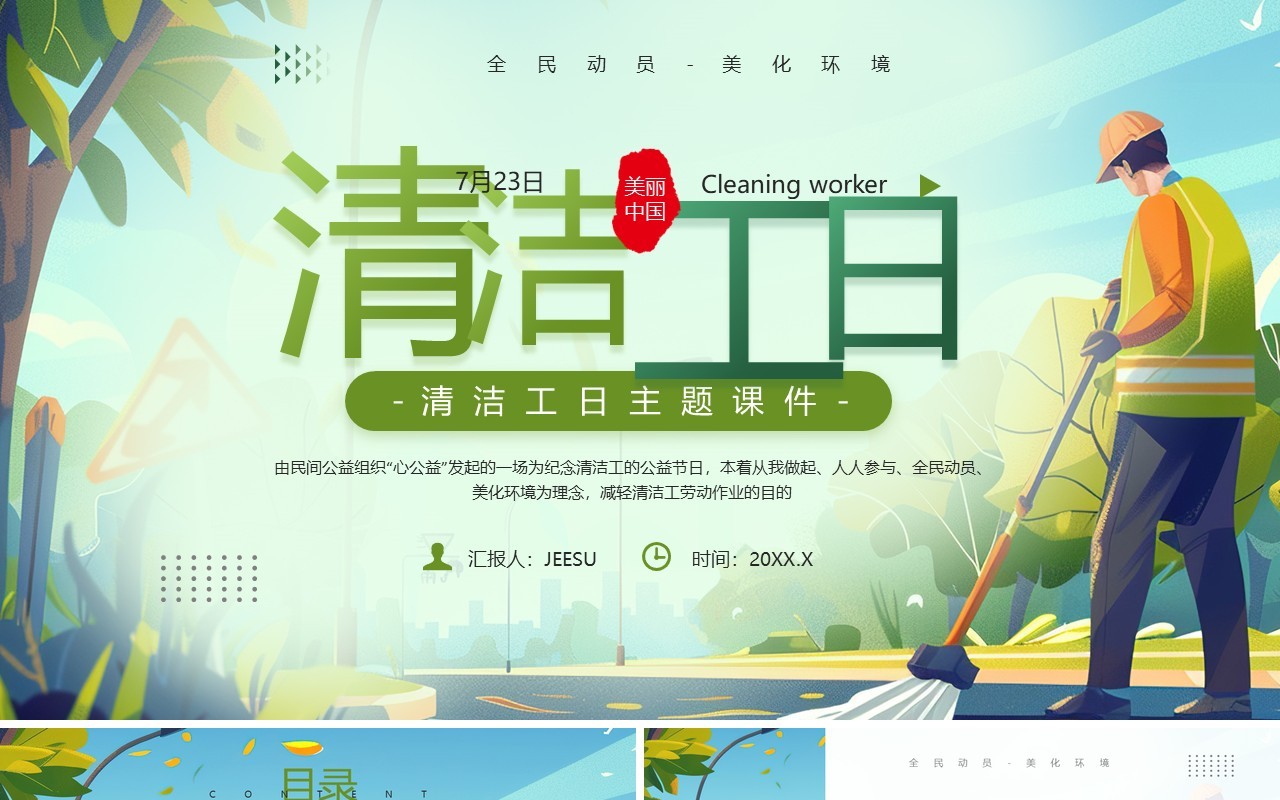 绿色简约插画风清洁工日介绍PPT模板