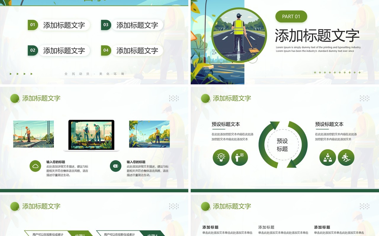 绿色简约插画风清洁工日介绍PPT模板