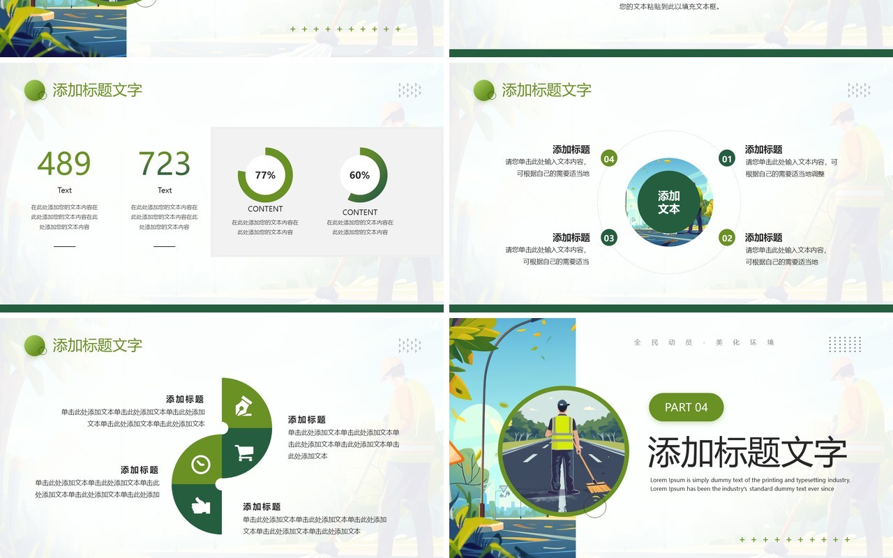 绿色简约插画风清洁工日介绍PPT模板