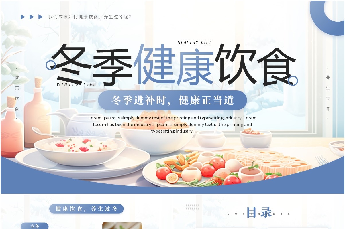 蓝色简约风冬季健康饮食宣传介绍PPT模板