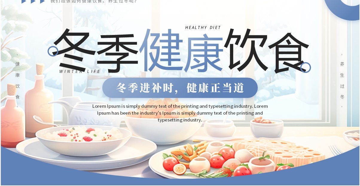 蓝色简约风冬季健康饮食宣传介绍PPT模板