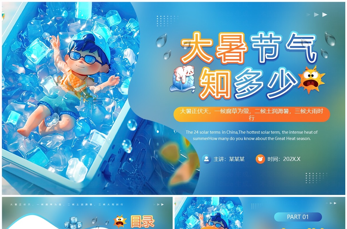 蓝色插画风大暑节气知多少PPT模板