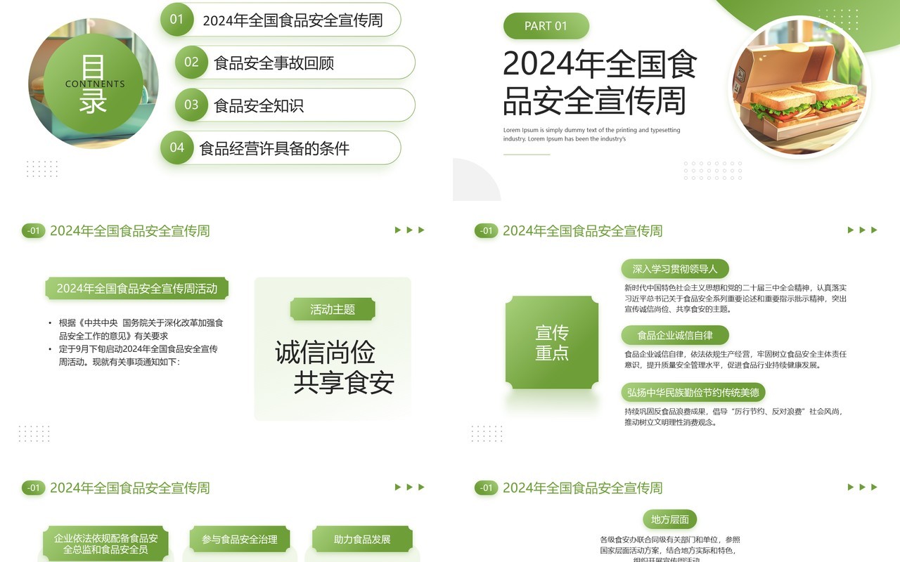 绿色插画风2024年全国食品安全宣传周PPT模板
