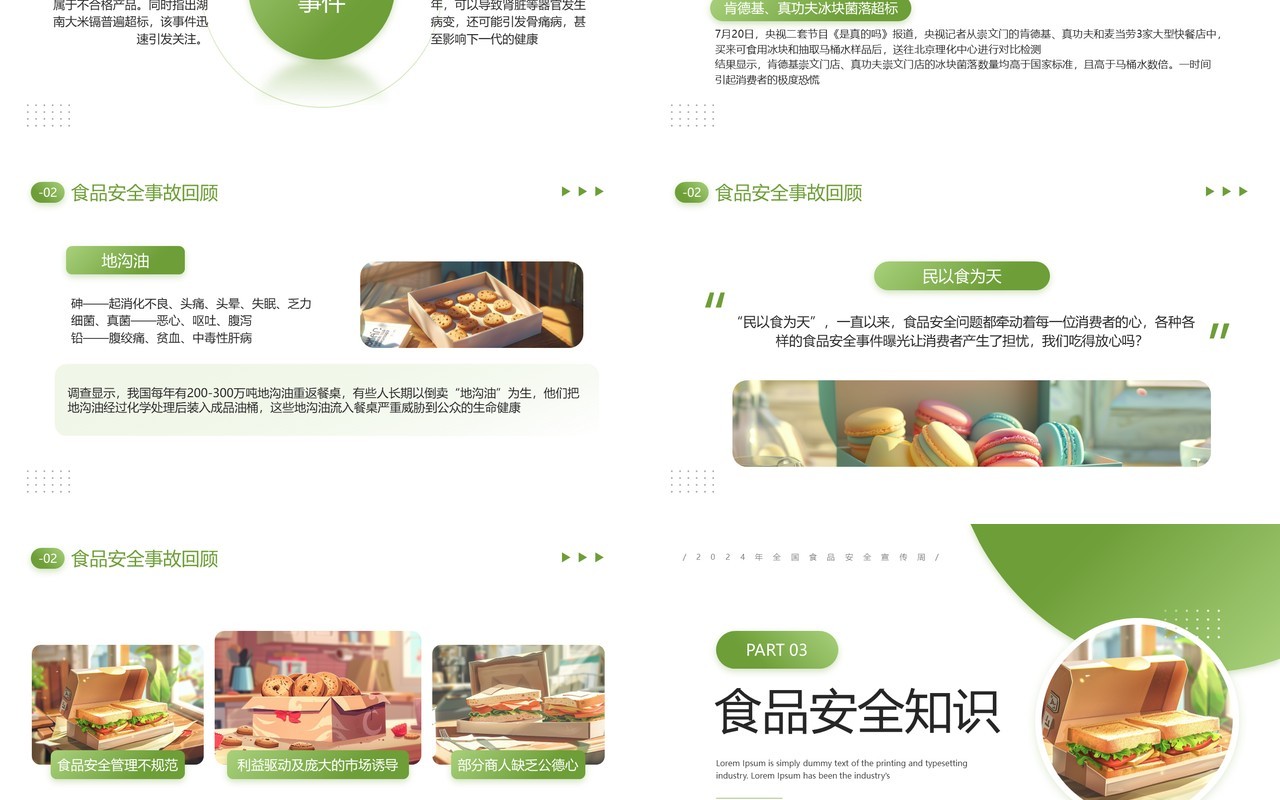 绿色插画风2024年全国食品安全宣传周PPT模板