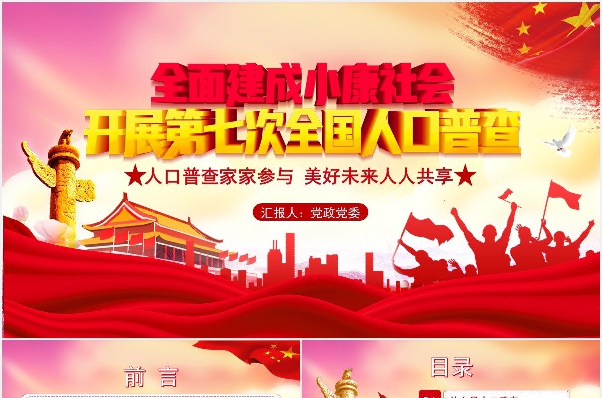 创意简约党政全国第七次人口普查党建通用PPT模板