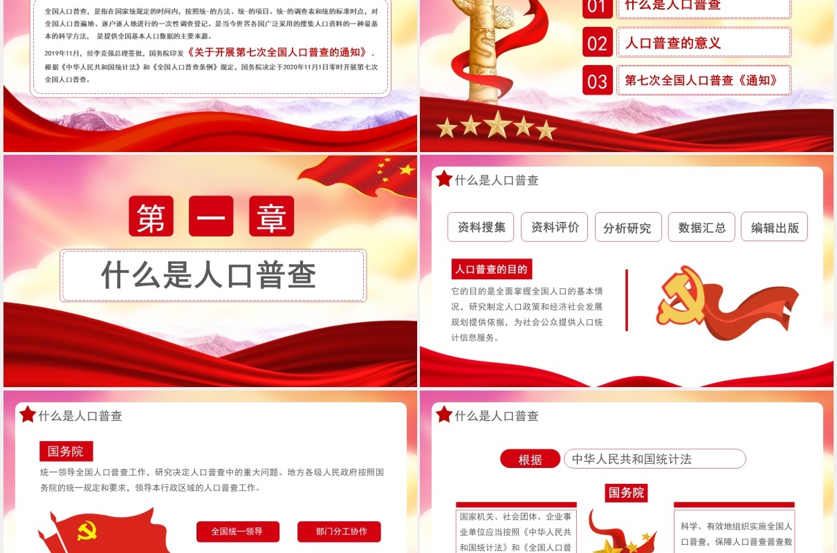 创意简约党政全国第七次人口普查党建通用PPT模板