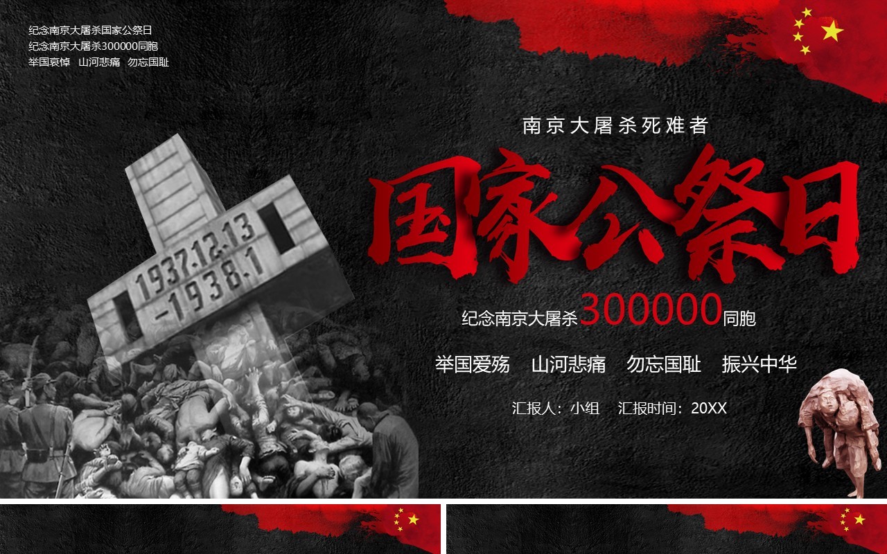 黑色党政风南京大屠杀国家公祭日教育培训课件PPT模板