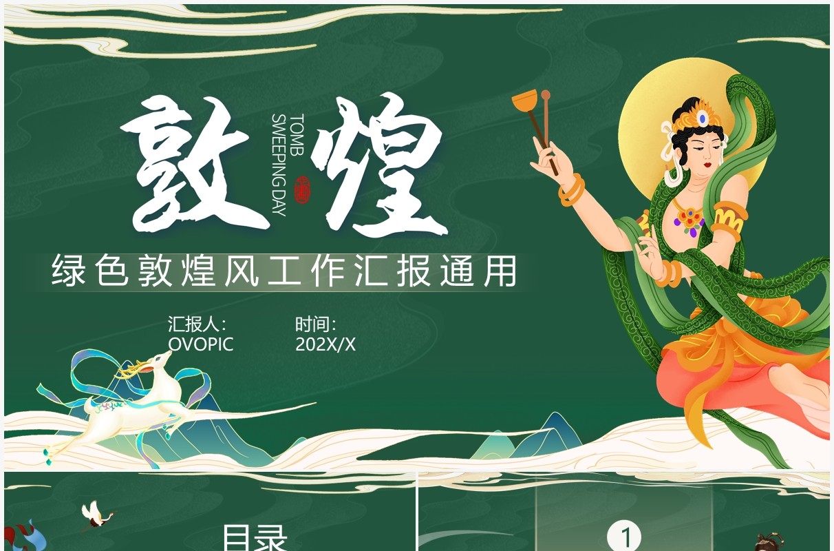 绿色敦煌风工作汇报通用PPT模板