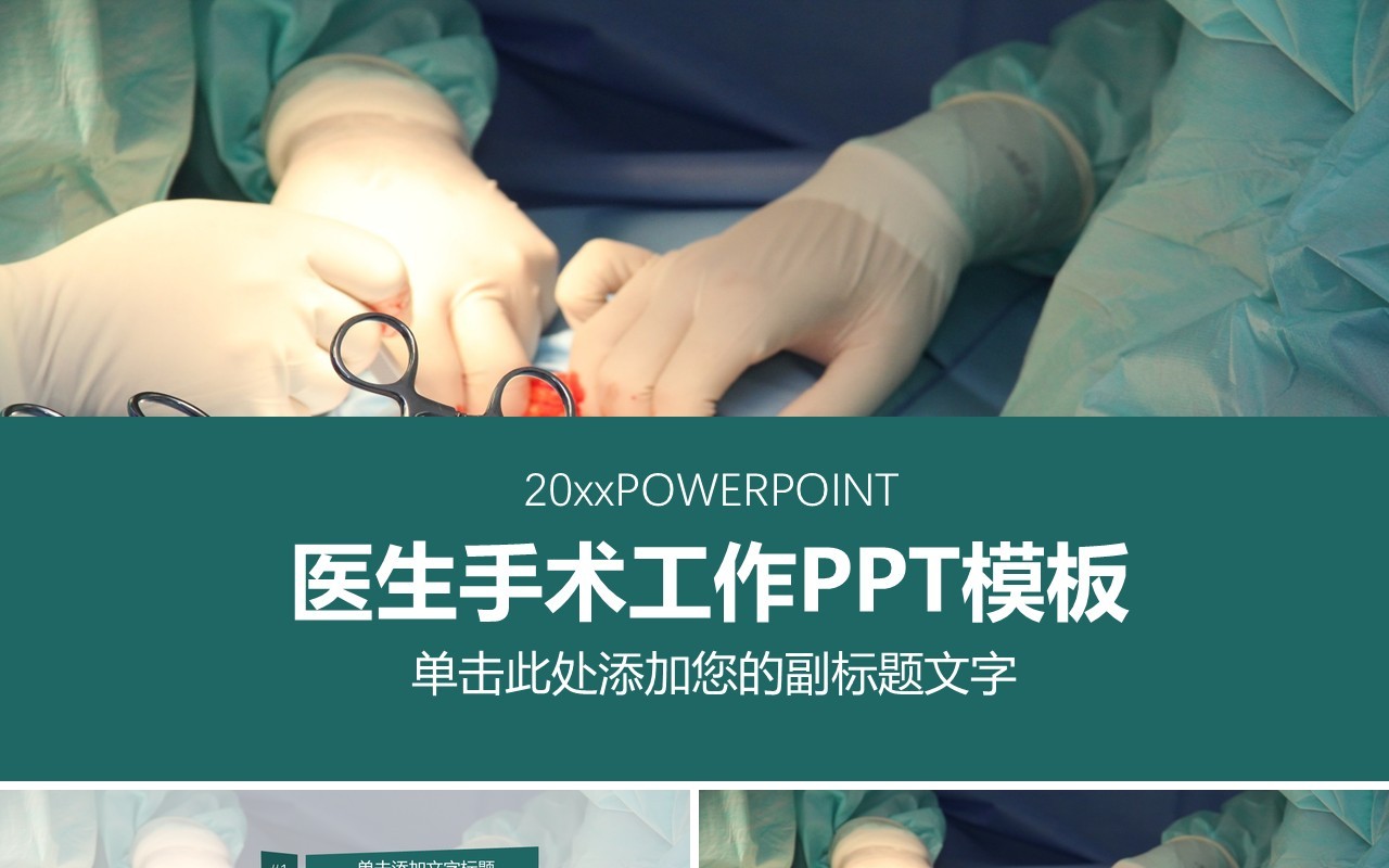手术汇报PPT模板