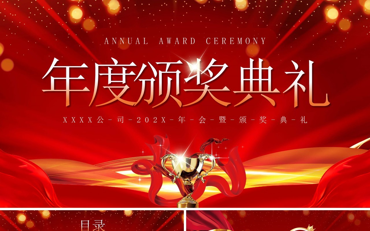 红金商务风企业年度颁奖典礼PPT模板