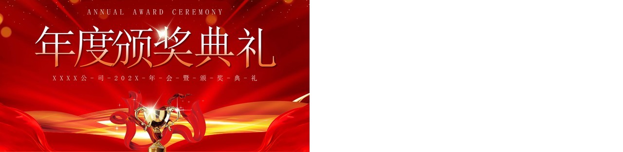 红金商务风企业年度颁奖典礼PPT模板