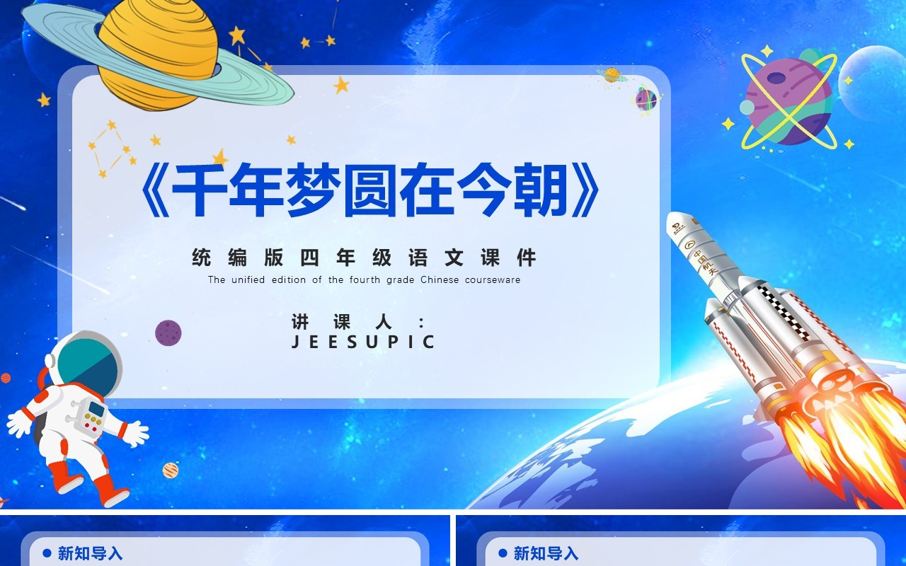 部编版四年级语文下册千年梦圆在今朝课件PPT模板