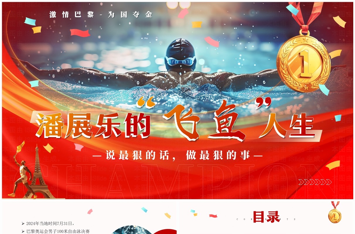 红色简约风巴黎奥运会潘展乐的飞鱼人生PPT模板