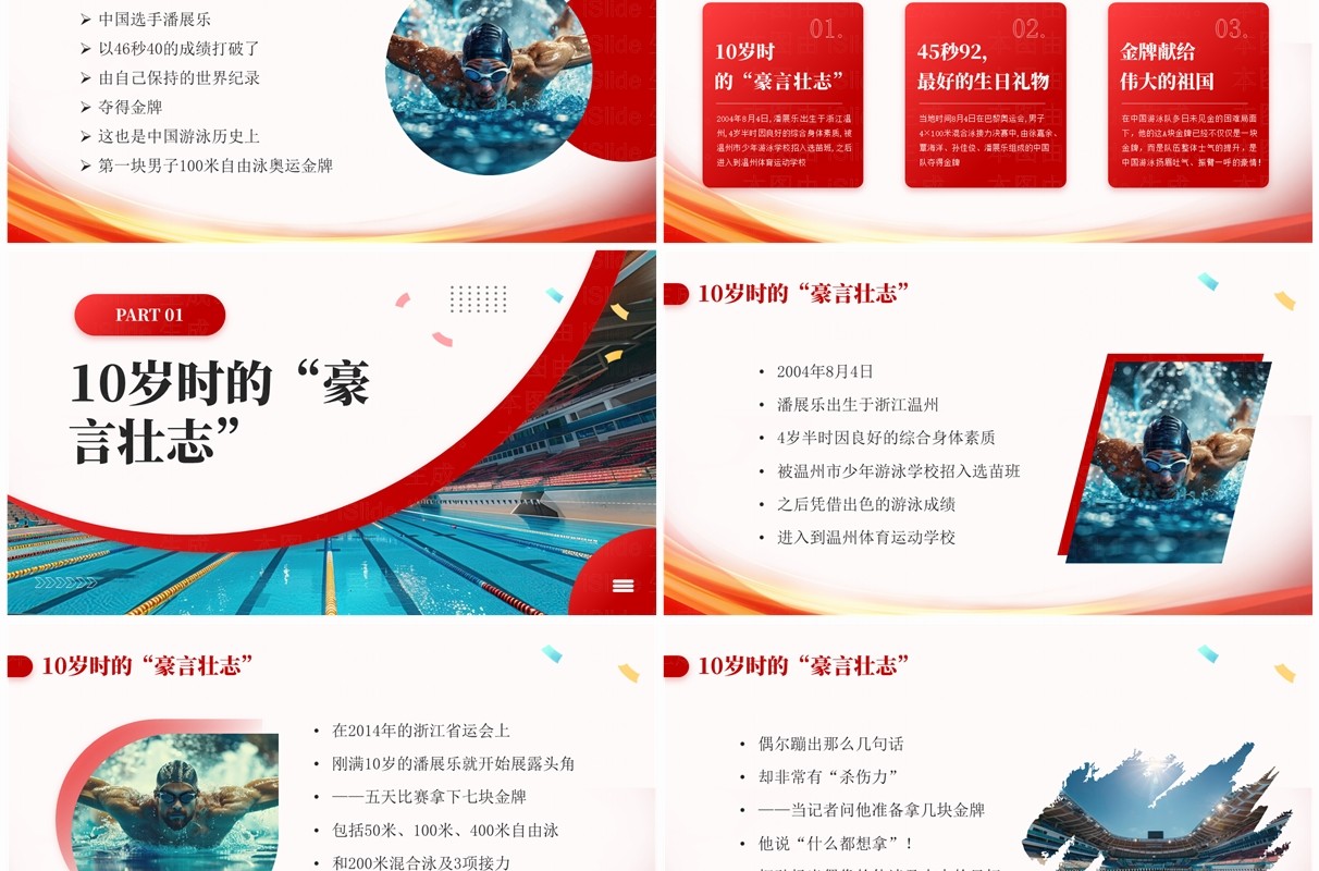红色简约风巴黎奥运会潘展乐的飞鱼人生PPT模板