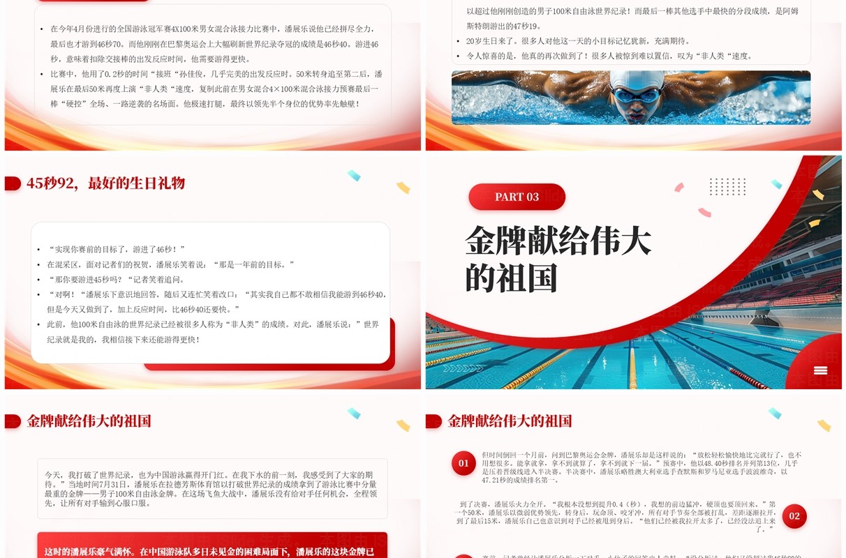 红色简约风巴黎奥运会潘展乐的飞鱼人生PPT模板