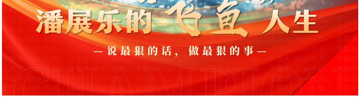红色简约风巴黎奥运会潘展乐的飞鱼人生PPT模板