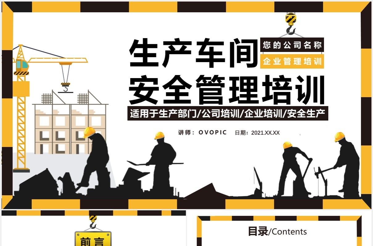 简约风生产车间安全管理培训通用PPT模板