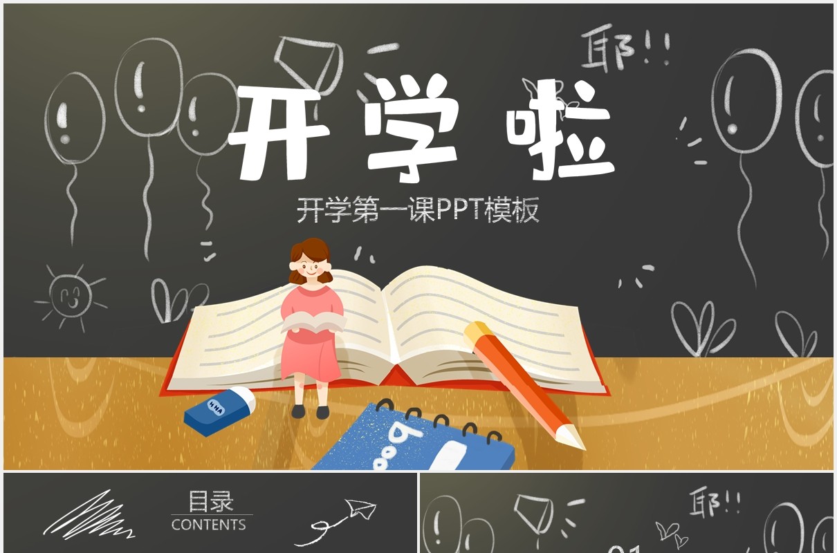 黑板风开学啦开学第一课通用PPT模板