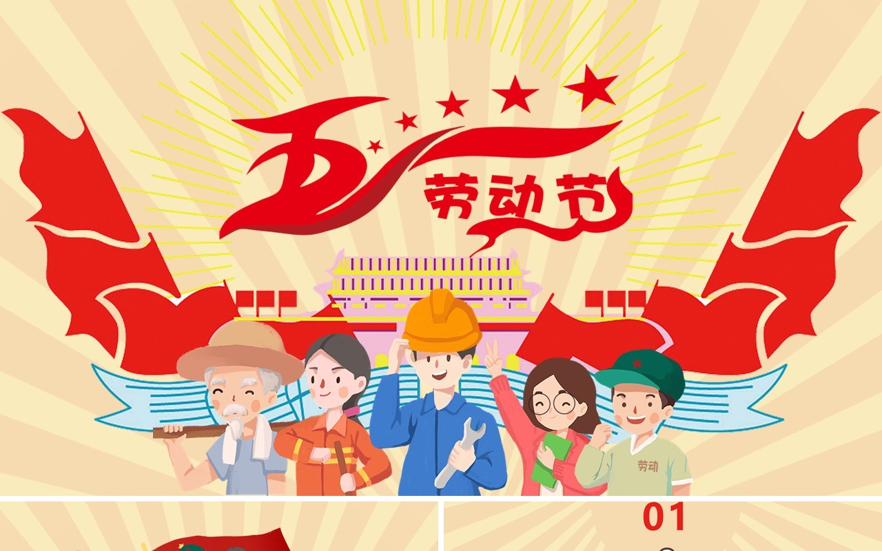 五一国际劳动节主题班会PPT课件模板