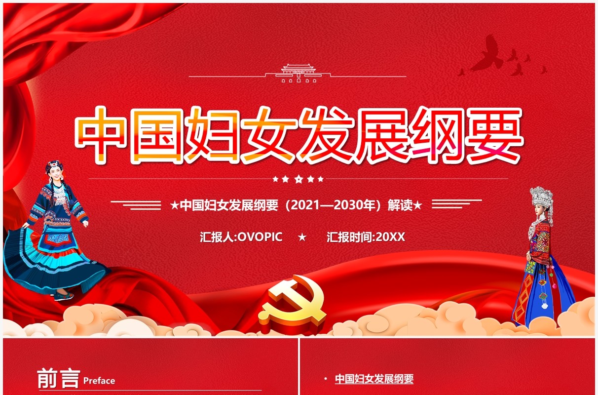 红色党政中国妇女发展纲要解读PPT模板