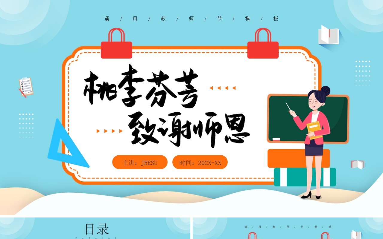 蓝色卡通风教师节策划PPT通用模板
