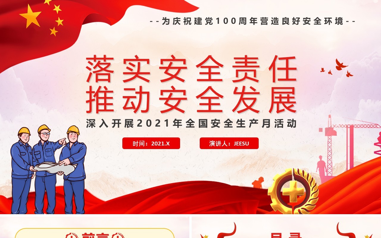 红色党政风安全生产月教育知识培训PPT模板