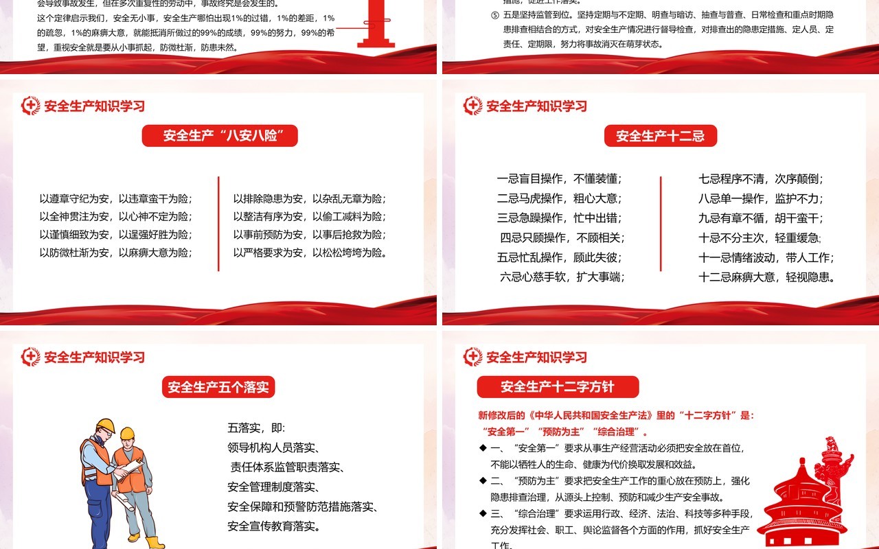 红色党政风安全生产月教育知识培训PPT模板