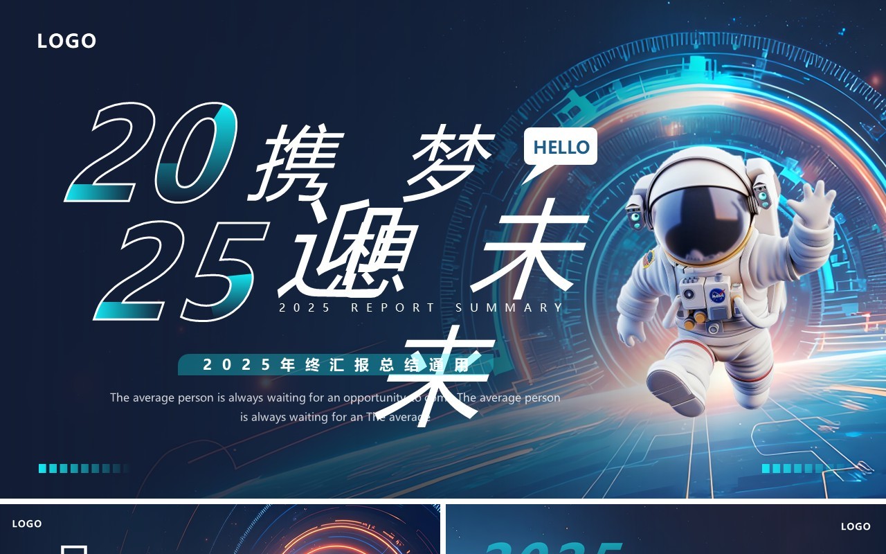 蓝色科技风2025携梦想迎未来PPT通用模板
