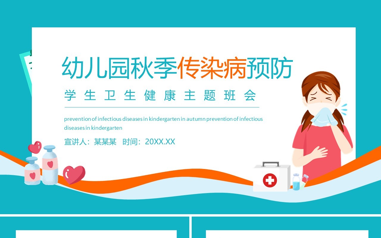 幼儿园秋季传染病预防学生卫生健康主题班会动态PPT模板
