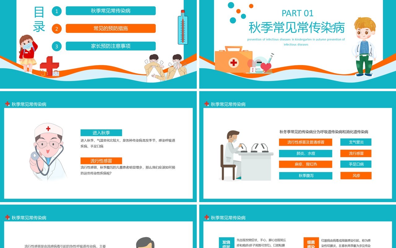 幼儿园秋季传染病预防学生卫生健康主题班会动态PPT模板
