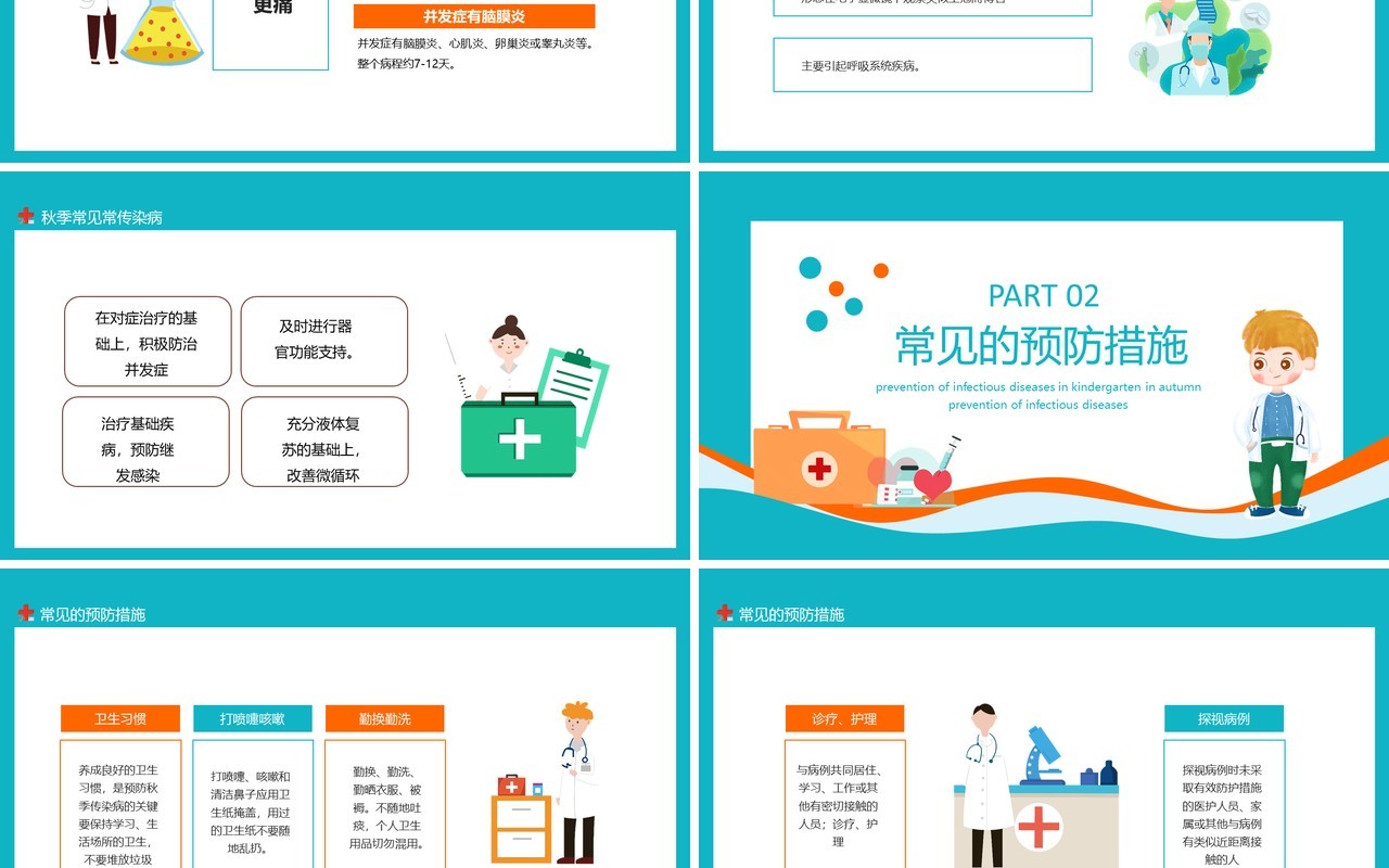 幼儿园秋季传染病预防学生卫生健康主题班会动态PPT模板