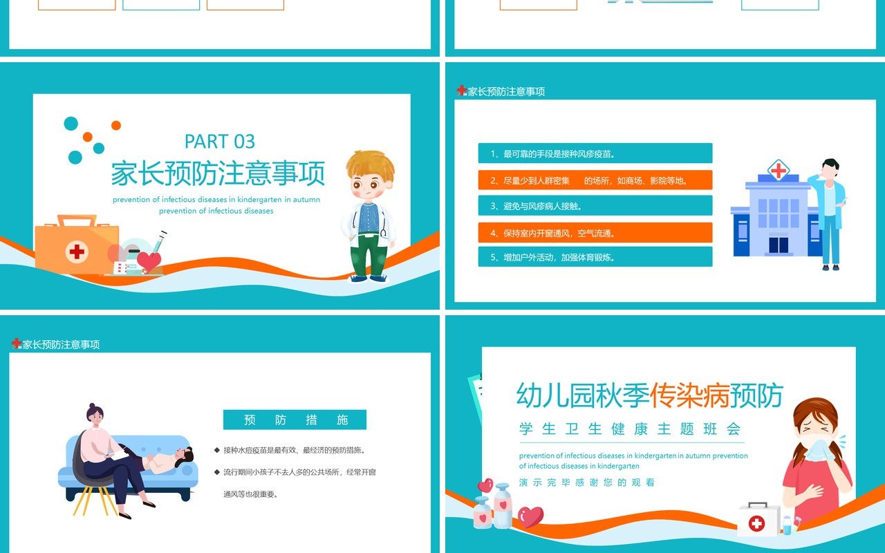 幼儿园秋季传染病预防学生卫生健康主题班会动态PPT模板