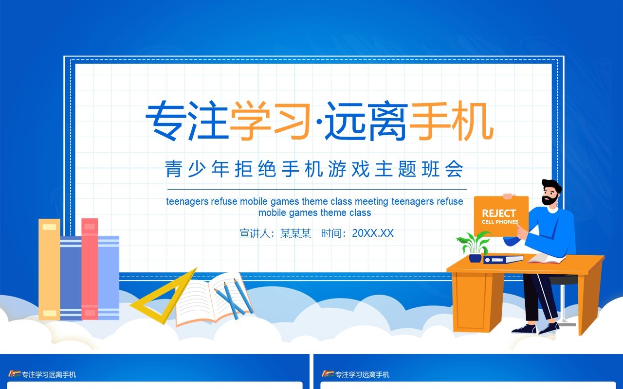 蓝色专注学习远离手机青少年拒绝手机游戏主题班会动态课件PPT模板