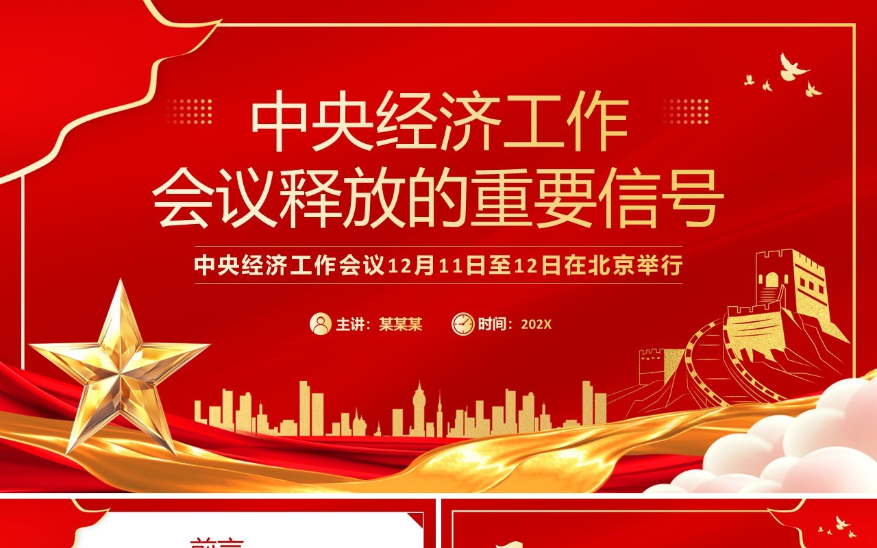 红色党政风中央经济工作会议的重要信号PPT模板