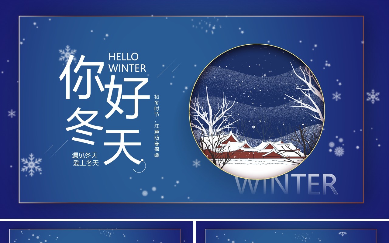 蓝色简约冬天你好PPT通用模板
