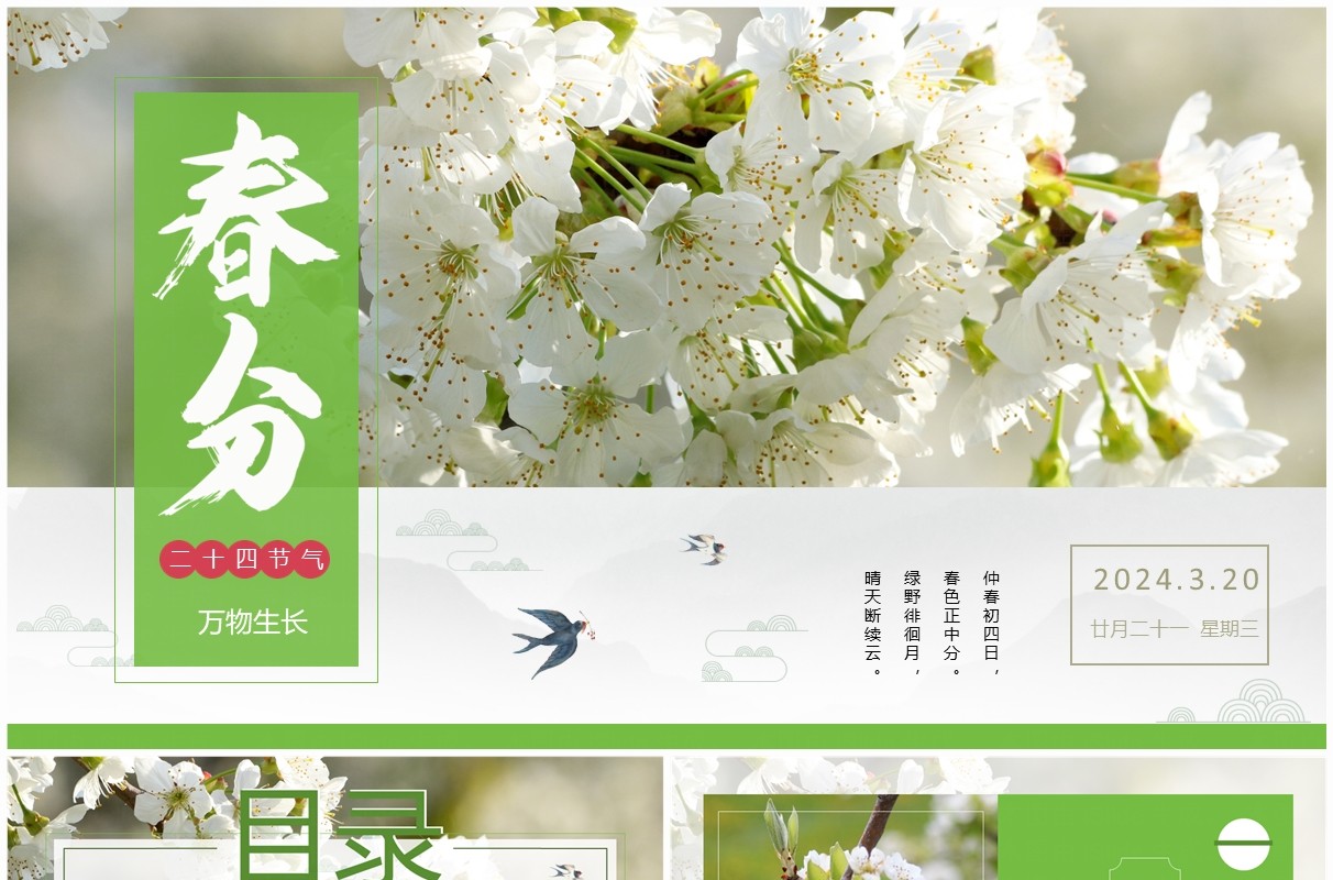 绿色中国风二十四节气之春分PPT模板