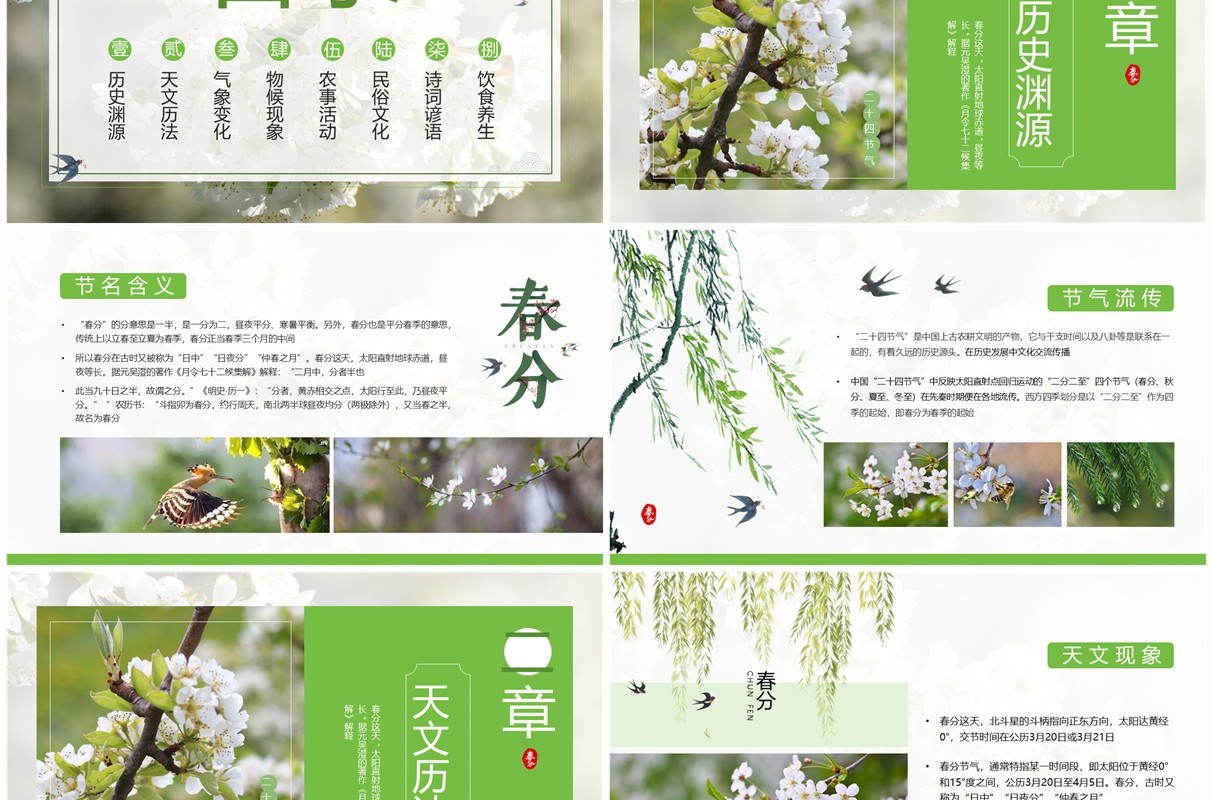 绿色中国风二十四节气之春分PPT模板