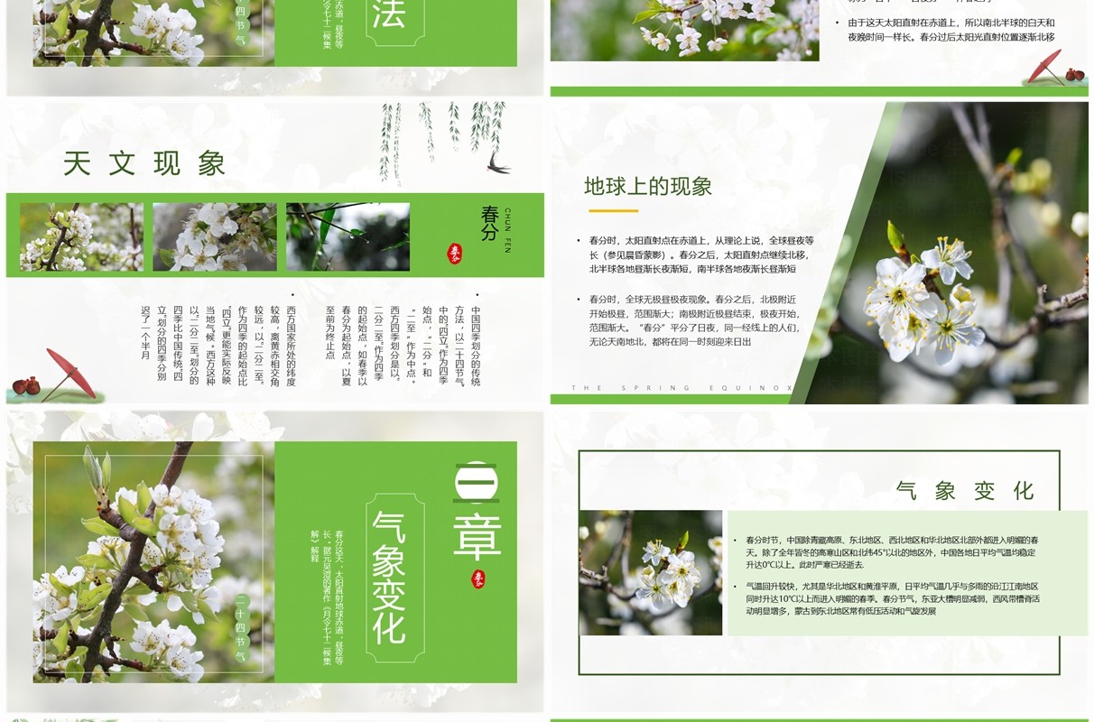 绿色中国风二十四节气之春分PPT模板