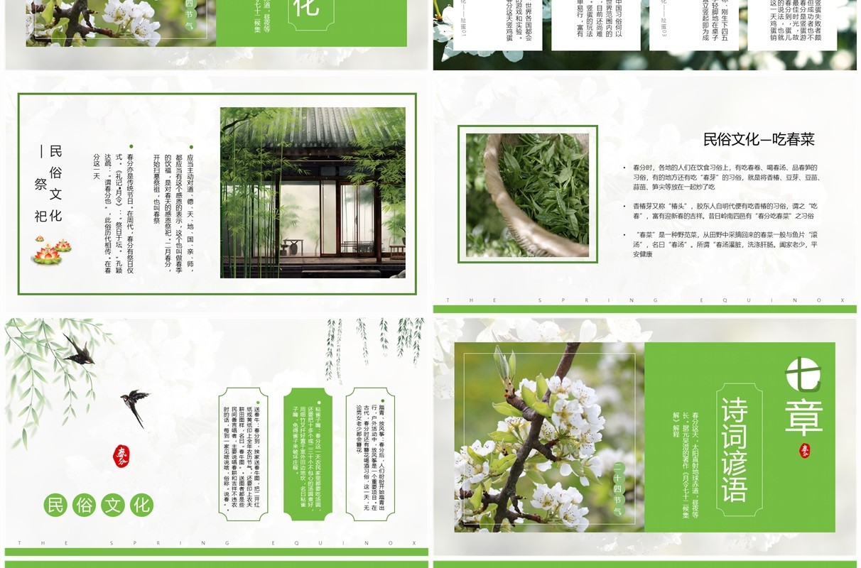 绿色中国风二十四节气之春分PPT模板