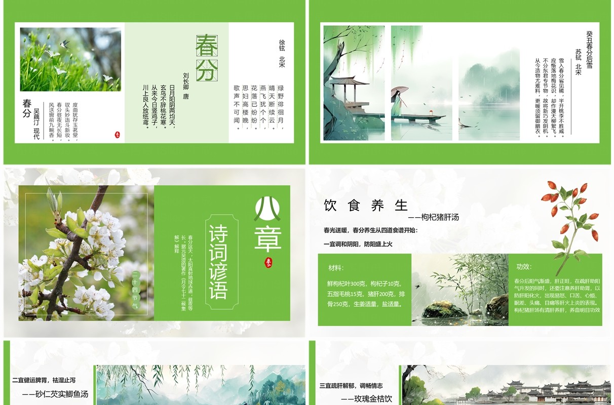 绿色中国风二十四节气之春分PPT模板
