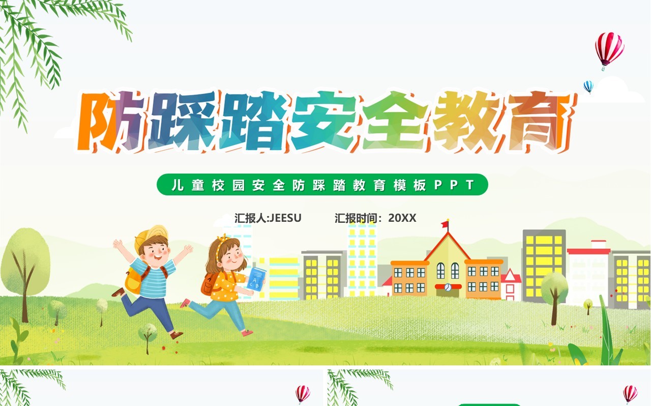 绿色卡通风防踩踏安全教育汇报PPT模板