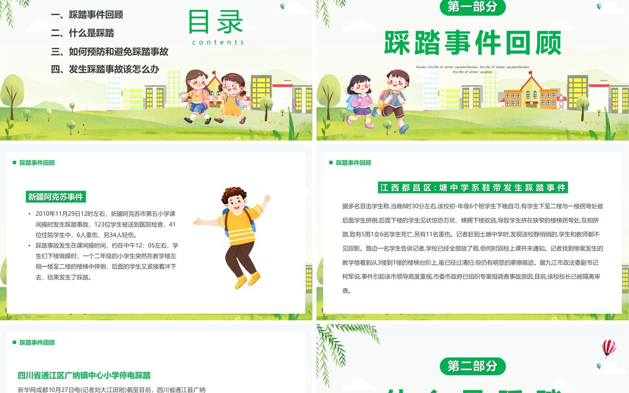 绿色卡通风防踩踏安全教育汇报PPT模板